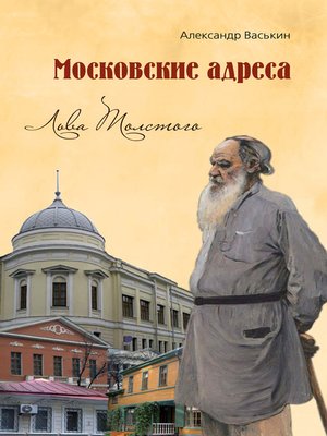 cover image of Московские адреса Льва Толстого. К 200-летию Отечественной войны 1812 года